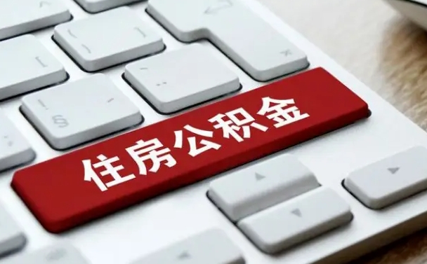 雅安辞职取公积金（辞职了取住房公积金都需要准备什么材料）