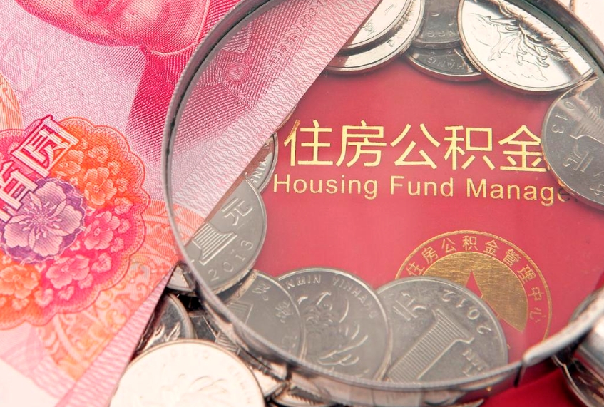 雅安缺钱怎么把公积金提取出来（缺钱怎么把公积金提取出来最多取多少）